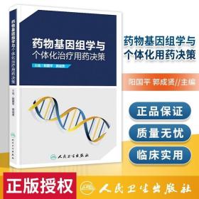 正版医学书药物基因组学与个体化用药决策