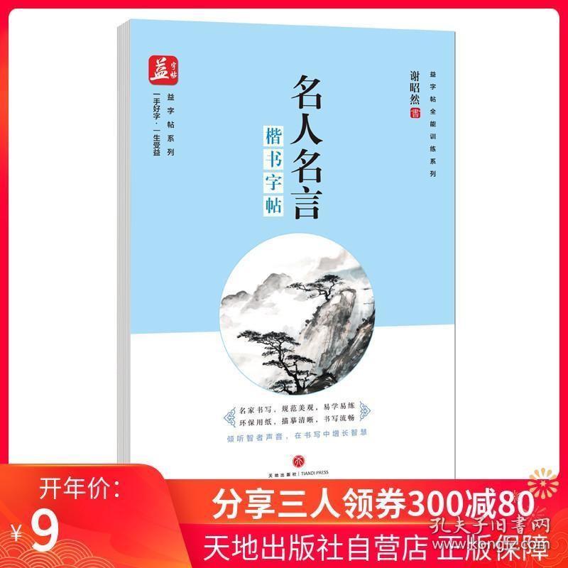 团购优惠名人名言楷书字帖益字帖小学初高中大学生行书行楷书速成漂亮男女生硬笔钢笔初学者临摹字体书法字帖练字入门 孔夫子旧书网