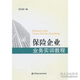 保险企业业务实训教程【中国金融出版社直属书店】
