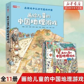 画给儿童的中国地理游戏(共11册)中国地理绘本启蒙少儿小学123年级课外书儿童科普读物教育书籍百科全书