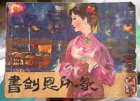 《书剑恩仇录》第3集、绘画：刘炳、1985年9月、实物如图