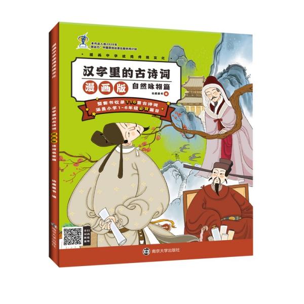 汉字里的古诗词自然咏物篇漫画版 拾鹿童书著 孔夫子旧书网