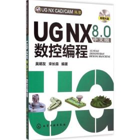 【正版全新】 UG NX 8.0中文版数控编程  9787122223197
