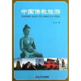 【正版全新】 中国佛教旅游  9787565013973