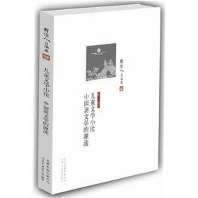 【正版全新】 周作人自编集：儿童文学小论 中国新文学的源流  9787530210987