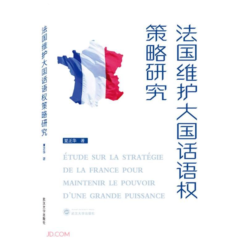 法国维护大国话语权策略研究 夏正华  武汉大学出版社 9787307219809