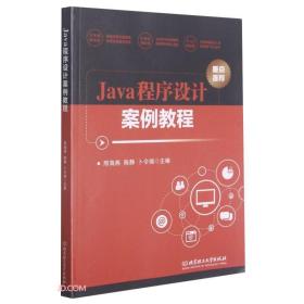 Java程序设计案例教程邢海燕、陈静、卜令瑞 编北京理工大学出版社9787568294607