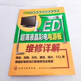 新型平板彩电维修技术丛书：LED超薄液晶彩电电源板维修详解