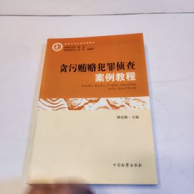 贪污贿赂犯罪侦查案例教程/检察实务培训系列教材