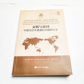 文明与帝国：中国与日本遭遇欧洲国际社会