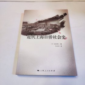 近代上海日侨社会史
