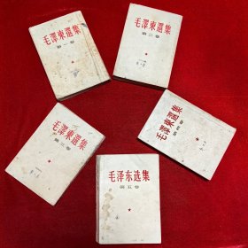 毛泽东选集【全四册，32开竖排本+第五卷横排本】5册，品见图