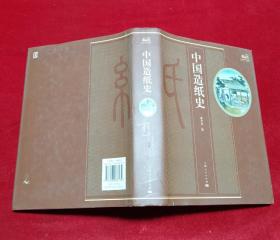 中国造纸史