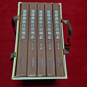 楚雄彝族自治州志 1978-2010 全五册 ，16开精装，带函套和光盘，品好见图