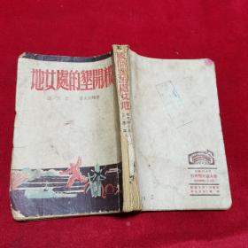 被开垦的处女地 1943年初版 周立波 译 彩色版画插图 土纸本