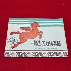 一马当先，万马奔腾（大联唱）