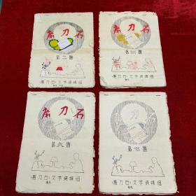 磨刀石文学编辑部1977年至1978年代连吉，杨立才，纳文德，夏卫平，黄建国，桂明林等手稿（二、四、六、七）4本合售