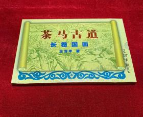 茶马古道长卷国画(折叠式,有1.3米长)