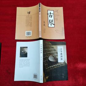 （古琴丛谈+古琴曲溯源）2册合售
