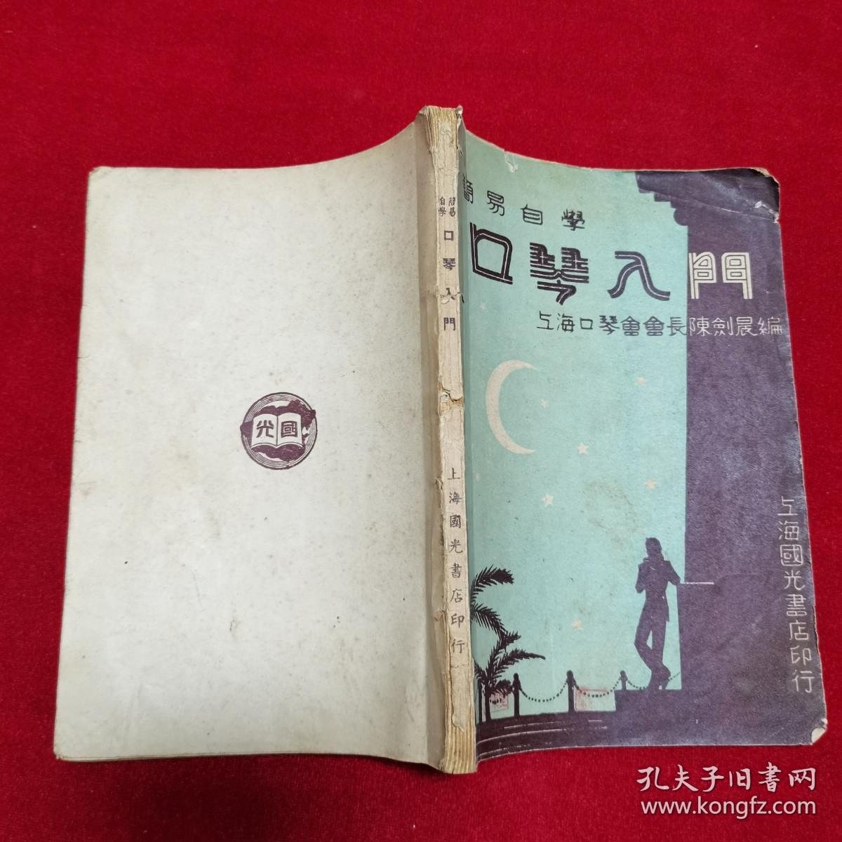 民国三十五年初版 简易自学口琴入门 孔夫子旧书网