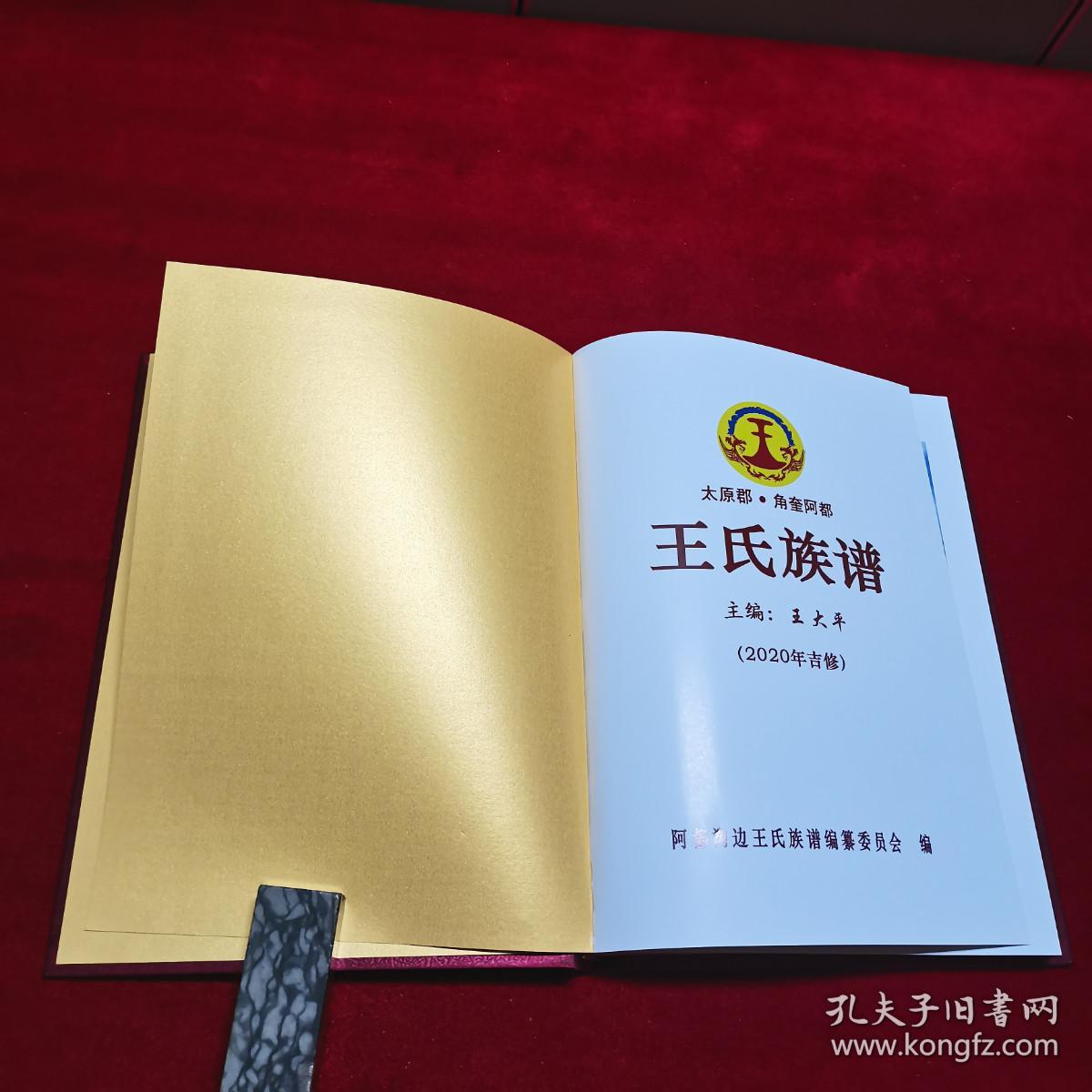 太原郡王氏族谱云南省宜良县角奎镇阿都村沟边大16开布面精装