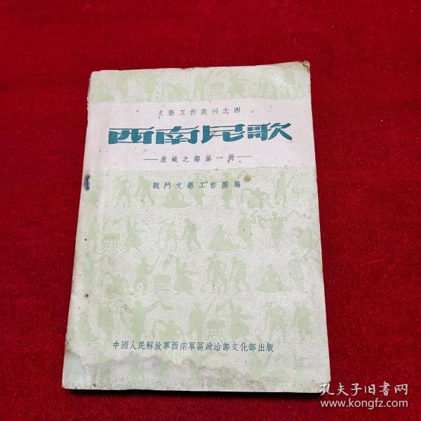 西南民歌（康藏之部第一册）