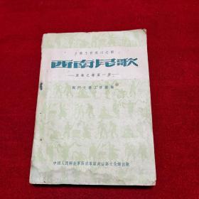 西南民歌（康藏之部第一册）