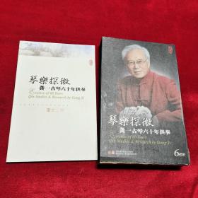（龚一古琴六十年供奉 音像之部 6张DVD碟片+图文之部）带外函套