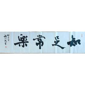 保真带合影——钱法成《知足常乐》原浙江文化厅厅长 中书协会员 支持书法定制