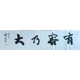 保真带合影——钱法成《有容乃大》原浙江文化厅厅长 中书协会员 支持书法定制
