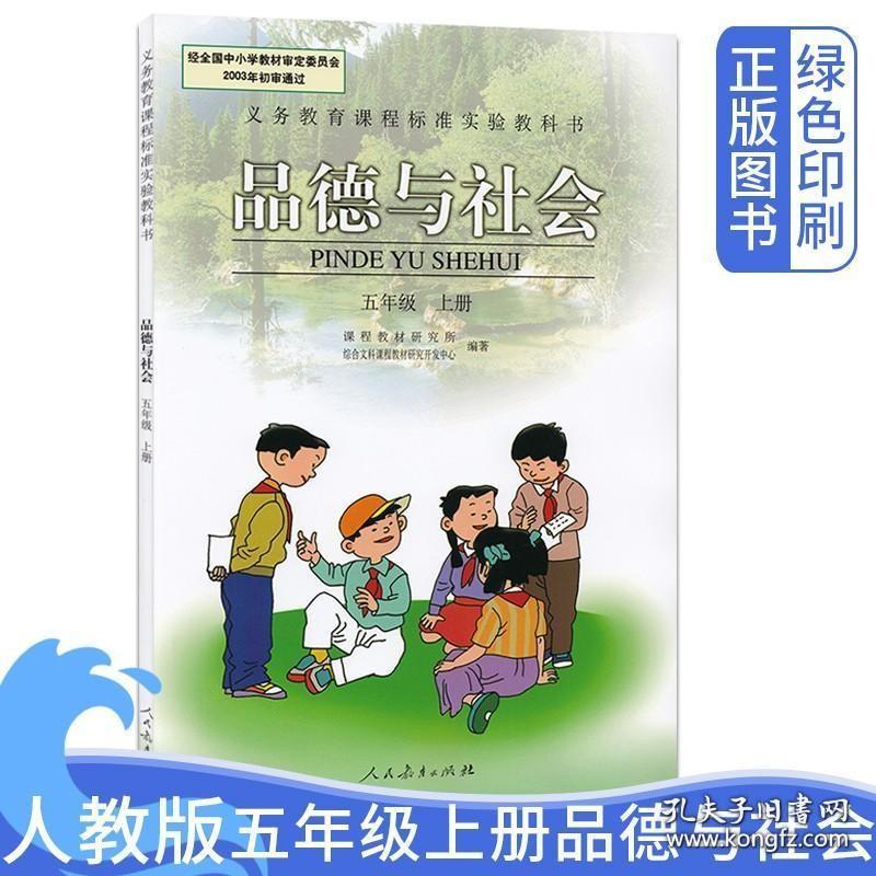 全新正版老版人教版小学五年级上册品德与社会课本人民教育出版社小学5年级上学期品德与社会教材教科书旧版5年级思想品德上册 孔夫子旧书网