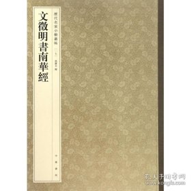 文徵明书南华经 孙宝文 编 书法、篆刻（新）艺术 新华书店正版图书籍 中华书局