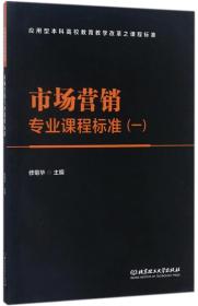 市場營銷專業課程標準(1應用型本科高校教育教學改革之課程標準) 官方正版 博庫網