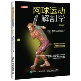 正版书籍 网球运动解剖学 第2版二版 网球专项训练动作解析 网球运动员损伤预防方法肌肉群的科学锻炼方法 网球运动训练方法大全书