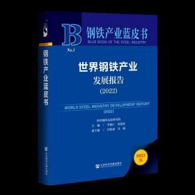 世界鋼鐵產業發展報告(2022)(精)/鋼鐵產業藍皮書