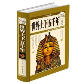 世界上下五千年 锁线精装 彩图全球通史 青少年版 白话文版 史记全套正版书籍初中小学生版现代文历史故事