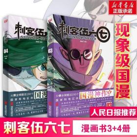 【现货正版】全套2册刺客伍六七漫画书3+4 2020白玉兰奖 打造纯正中国味道的动漫神作 刺客伍六七的漫画书实体书