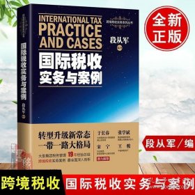 正版书籍 国际税收实务与案例 跨境税收实务案例全面深入剖析 段从军财政货币税收筹划税收学原理于长春张学斌宋宁王骏