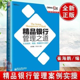 正版书籍 精品银行管理之道 打造创新高效稳健的中小银行 崔海鹏银行经营管理书银行转型策略银行业务与经营书银行学书银行管理书