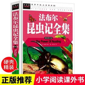 【精装大开本】法布尔昆虫记正版原著完整版小学生三年级四年级课外书必读cs4人民文学教育读本汕头大学出版社