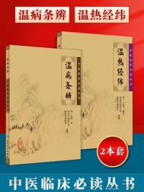 正版2本 溫熱經緯+溫病條辨 作者吳鞠通王孟英中醫溫病學書籍中醫臨床必讀叢書系列原文無刪減原著無翻譯溫病條辯人民衛生出版社
