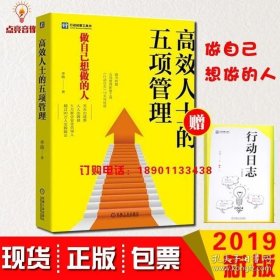 现货高效人士的五项管理 李践时间管理目标管理心态管理学习管理行动管理提升个人能力达成绩效目标员工培训高绩效人士的五项管理