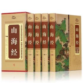 正版包邮 山海经 礼盒装共4册 全集正版 精装全译全注图文珍藏版 探寻山海经密码书中国历史地理百科 原文校注释译文白对照