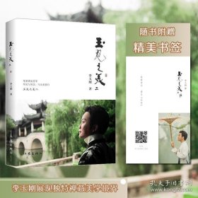 正版 玉见之美(二) 李玉刚 著 李玉刚的第二部文化散文集 红日东升歌曲 为中国健儿加油！