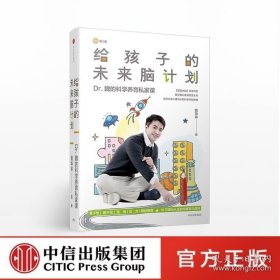 给孩子的未来脑计划 Dr.魏的科学养育私家课 魏坤琳育儿百科宝典知识 正面管教少儿童心理学宝宝幼儿家庭教育 如何教育孩子的书籍