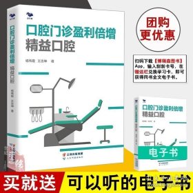口腔门诊盈利倍增 精益口腔生产与运作管理杨伟霞王吉坤口腔门诊盈利口腔诊所开店盈利口腔科学口腔门诊外科手术参考书籍 正版新书