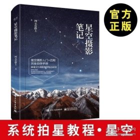 【星空摄影书籍】星空摄影笔记（全彩）摄影 摄影书籍入门教材 摄影书大全教材 如何拍星空 阿五在路上摄影教程摄影入门到精通
