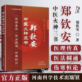 郑钦安医学三书修订版