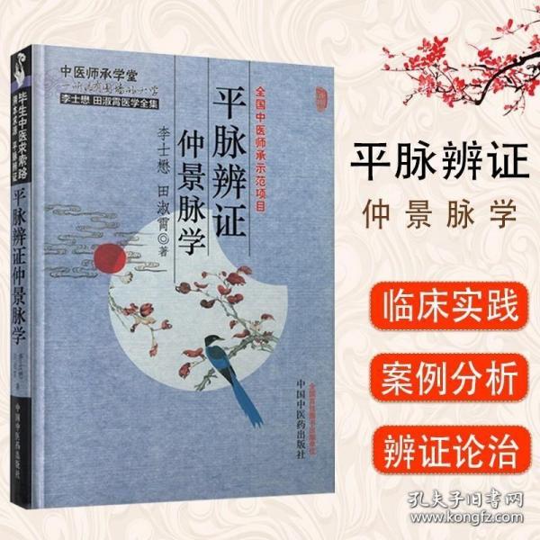 平脉辨证仲景脉学