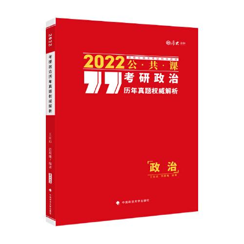 考研政治历年真题权威解析 2022